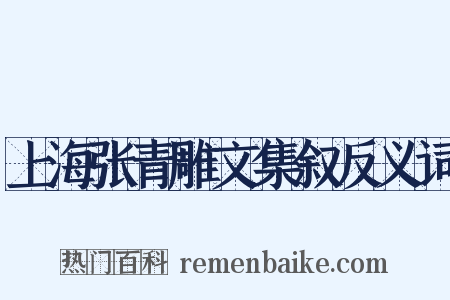 上海张青雕文集叙反义词是什么意思的图片